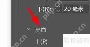 InDesign设置出血位的方法