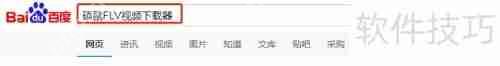 如何使用百度搜索下载硕鼠FLV视频下载器