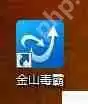 金山毒霸使用心得：轻巧迅捷，查杀有力