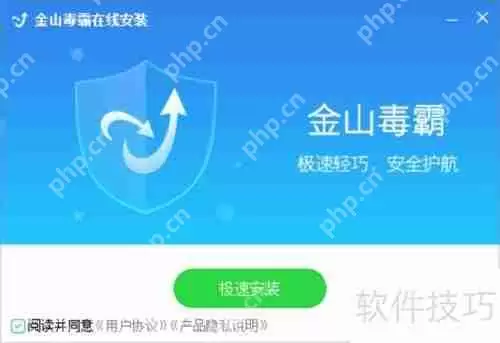 金山毒霸杀毒软件安装指南