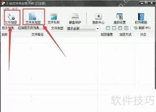 加密大师如何加密文件和文件夹