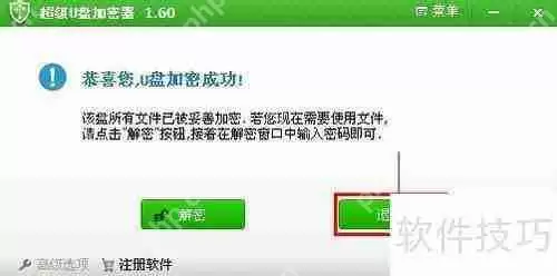 如何使用加密软件给U盘加密