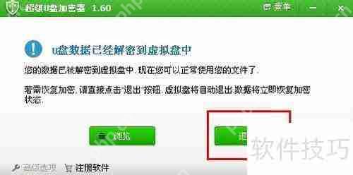 如何使用加密软件给U盘加密