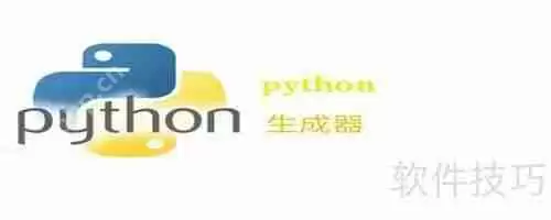 深入理解Python生成器：原理、用法与优势