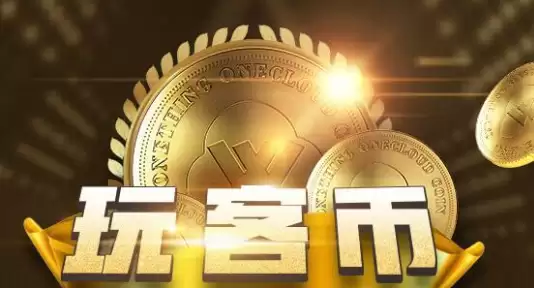 游戏平台接受玩客币作为支付方式