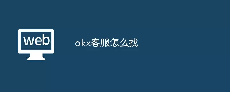 okx客服怎么找