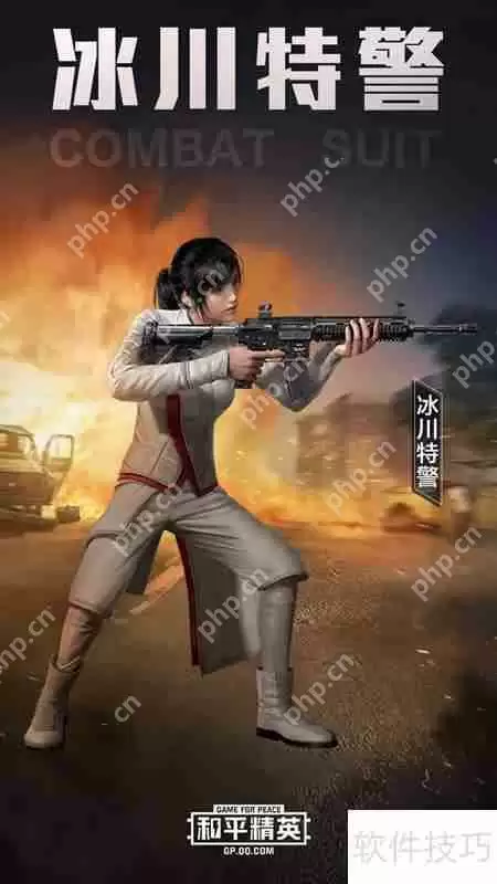 冰川特警衣服获取方法一览