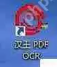 汉王PDF OCR 8.1下载及使用方法技巧分享