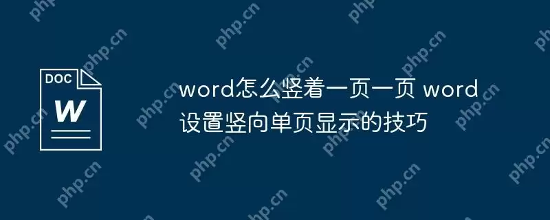 word怎么竖着一页一页 word设置竖向单页显示的技巧