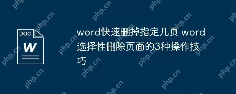 word快速删掉指定几页 word选择性删除页面的3种操作技巧