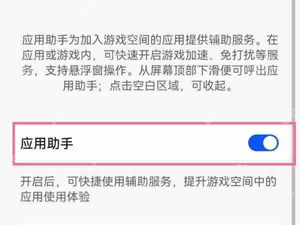 华为游戏助手如何取消