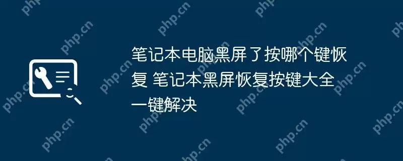 笔记本电脑黑屏了按哪个键恢复 笔记本黑屏恢复按键大全一键解决