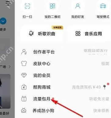 酷狗音乐如何开通酷狗音乐随心听？酷狗音乐开通酷狗音乐随心听的操作步骤