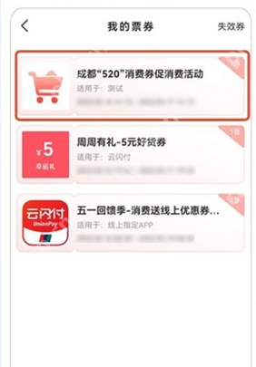 云闪付成都消费券在哪看