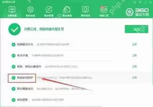 360驱动大师如何检查系统安全防护？360驱动大师检查系统安全防护教程