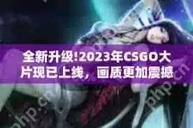 哪里能免费看csgo高清大片-怎样免费观看csgo高清大片
