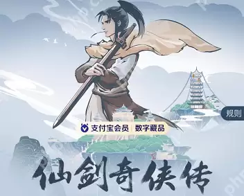 支付宝仙剑奇侠传数字藏品怎么获得