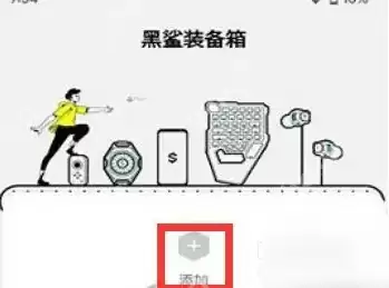 黑鲨装备箱怎么使用 黑鲨装备箱连接设备方法