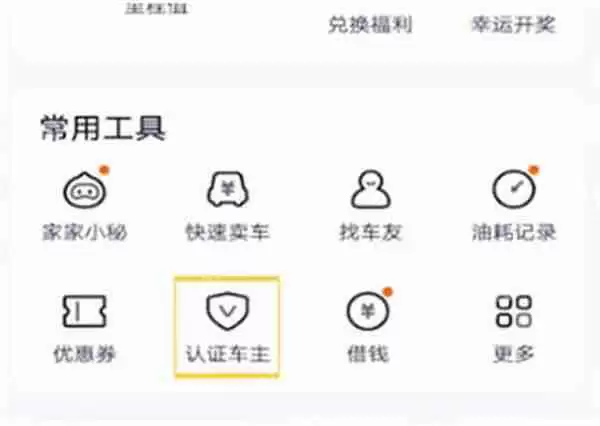 汽车之家怎么认证车主信息