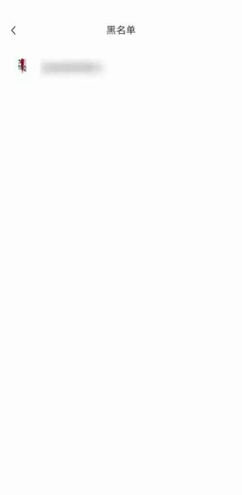小红书黑名单在哪里?小红书黑名单查看方法