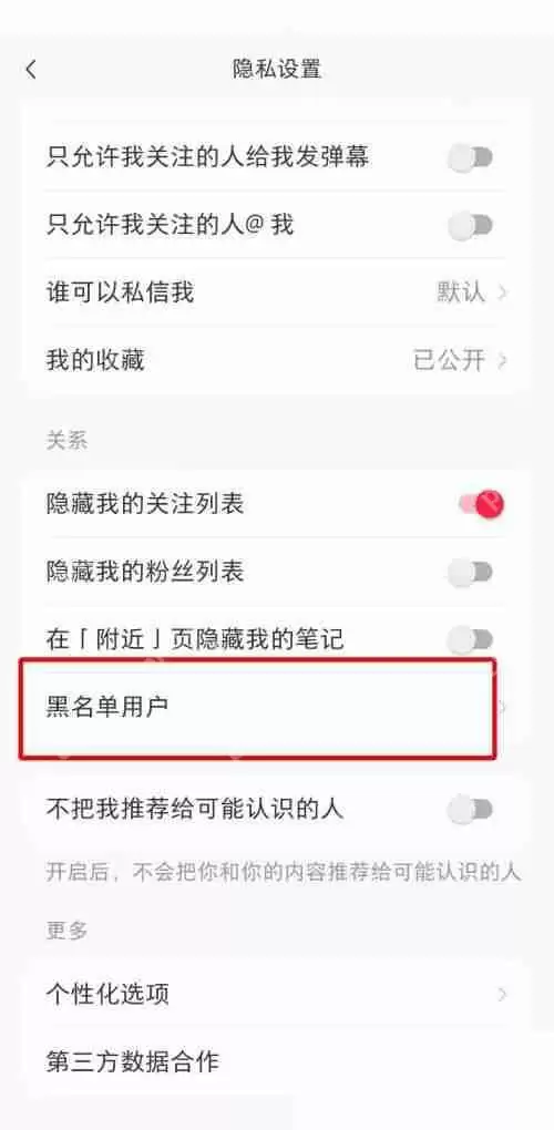 小红书黑名单在哪里?小红书黑名单查看方法