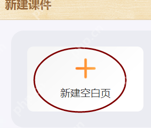 101教育ppt课件如何新建