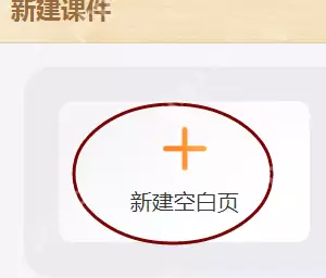 101教育ppt课件如何新建