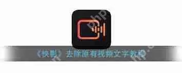 快影怎么去除视频上的字