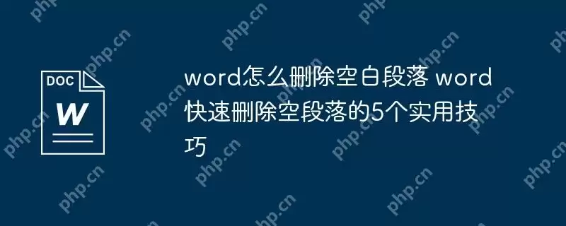 word怎么删除空白段落 word快速删除空段落的5个实用技巧