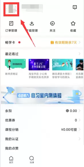 腾讯课堂怎么实名认证?腾讯课堂实名认证方法