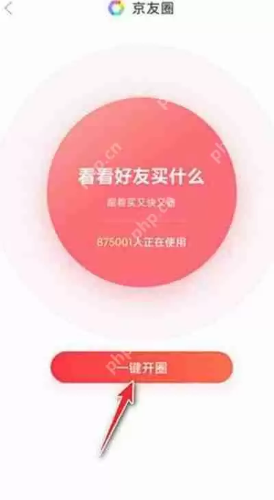 京东京友圈开启教程