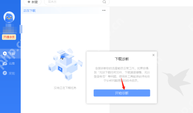 迅雷11如何使用下载诊断工具？迅雷11使用下载诊断工具的方法