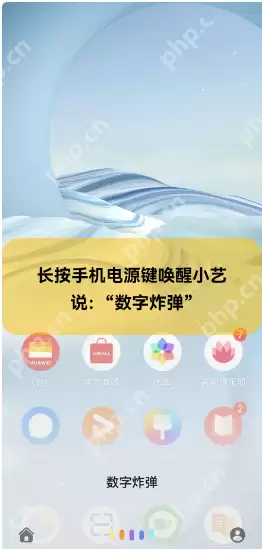 华为小艺数字炸弹怎么玩