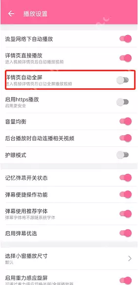 哔哩哔哩详情页自动全屏怎么开启