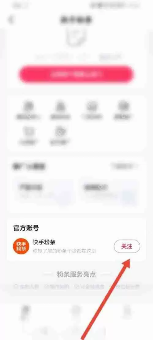 快手怎么关注快手粉条?快手关注快手粉条教程