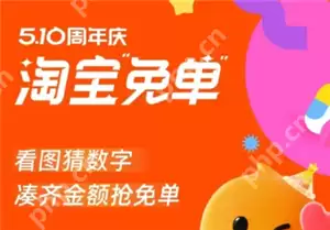 2025淘宝周年庆免单入口 淘宝周年庆免单怎么用