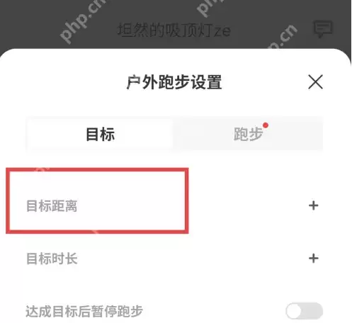 马拉马拉app跑步时如何使用 马拉马拉设置户外跑目标距离方法