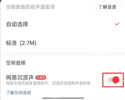 网易云音乐怎么开启沉浸声?网易云音乐开启沉浸声方法