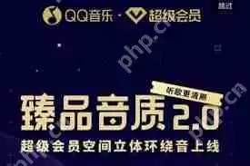如何在QQ音乐开启臻品音质