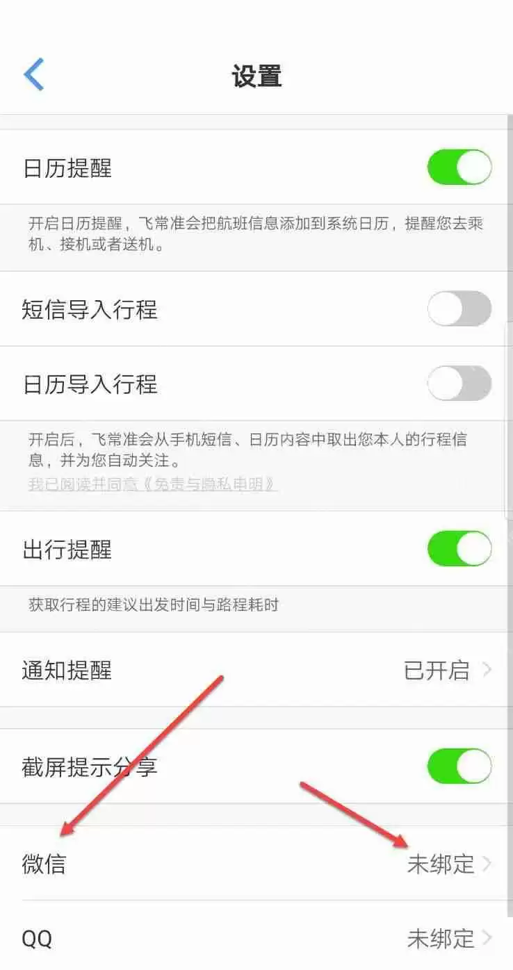 飞常准怎么绑定微信号?飞常准绑定微信号方法