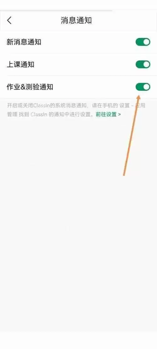 ClassIn怎么开启作业测验通知？ClassIn开启作业测验通知教程