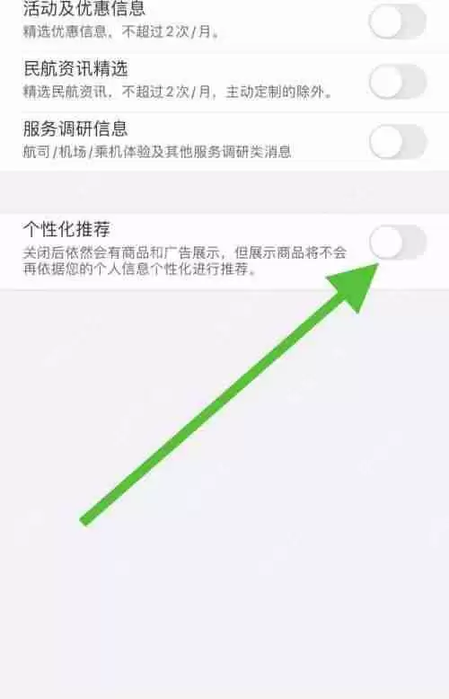 飞常准怎么关闭个性化推荐?飞常准关闭个性化推荐方法