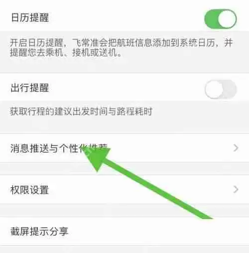 飞常准怎么关闭个性化推荐?飞常准关闭个性化推荐方法