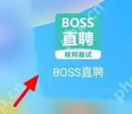 boss直聘怎么设置求职状态？boss直聘设置求职状态的方法