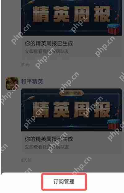 和平精英周报怎么取消接收