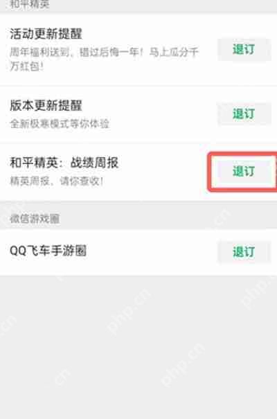 和平精英周报怎么取消接收