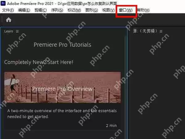 pr默认界面怎么恢复