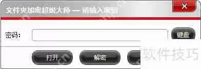 文件夹加密软件给文件夹加密的方法