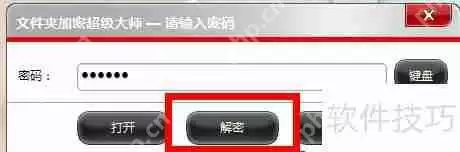 如何彻底解密文件夹加密超级大师的数据？