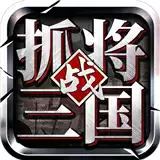 挂出个三国